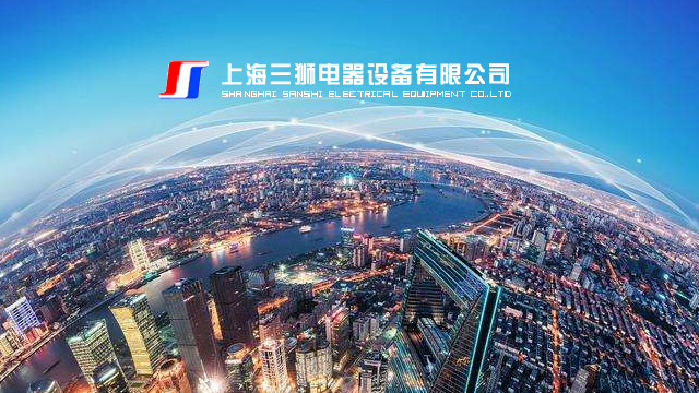 上海三狮电器设备有限公司专业生产高压SF6负荷开关，高压六氟化硫环网开关设备